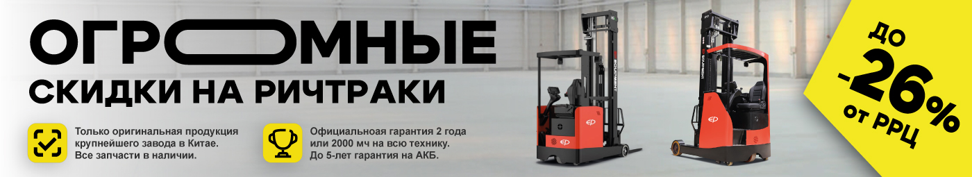 баннер акции на складскую технику в Подольске